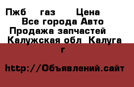 Пжб 12 газ 66 › Цена ­ 100 - Все города Авто » Продажа запчастей   . Калужская обл.,Калуга г.
